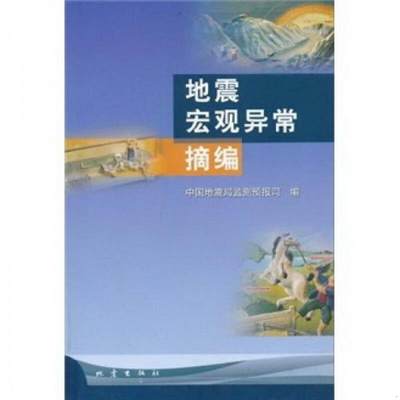 正版图书 地震宏观异常摘编中国地震局监测预报司  编地震出版社9787502835002