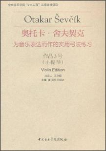 王绍武 正版 实用弓法练习：作品3号小提琴龚汉祥 社9787810964296 书籍奥托卡·舍夫契克·为音乐表达而作 编中央音乐学院出版