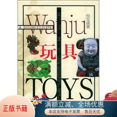 正版书籍 另类童话：玩具倪宝诚  著9787532122196