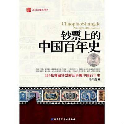 正版图书 钞票上的中国百年史池振南  著北京科学技术出版社9787530454664