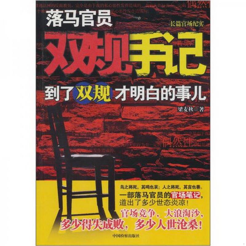 正版书籍落马官员双规手记：到了双规才明白的事儿梁麦秋著9787510203343