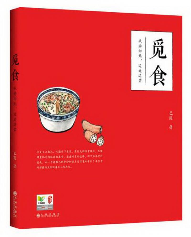 正版书籍 觅食巴陵  著9787510821219