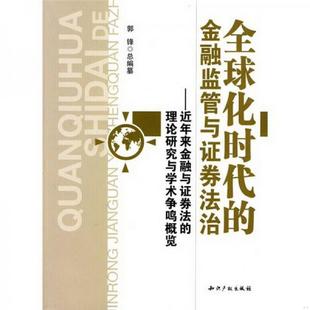 图书 全球化时代 金融监管与证券法治：近年来金融与证券法 社9787802479968 正版 理论研究与学术争鸣概览郭锋 编知识产权出版