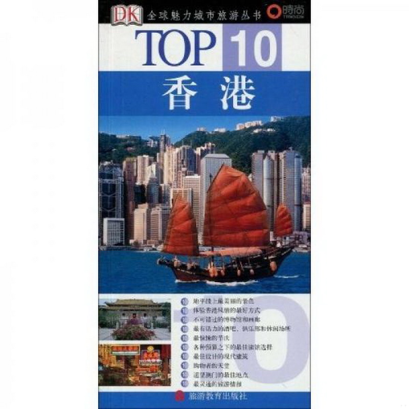 正版書籍9新香港/全球魅力城市旅游叢書[英]菲茲派瑞克、[英]加格里亞蒂、[英]斯通著；劉星星譯旅游教育出版社9787563713783