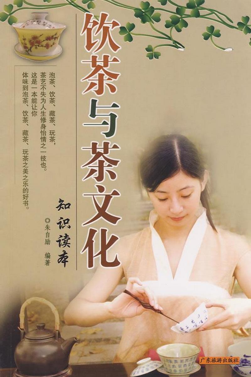 正版书籍饮茶与茶文化知识读本朱自励  编广东旅游出版社9787806539811