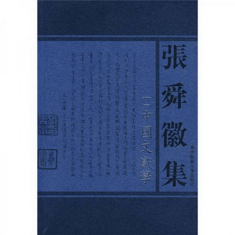 正版书籍9新张舜徽集:中国文献学张舜徽著华中师范大学出版社9787562228363