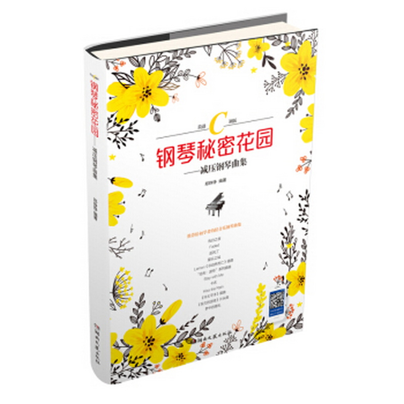 正版书籍9新 钢琴秘密花园：减压钢琴曲集简谱C调版郑铮铮湖南文艺出版社9787540493554