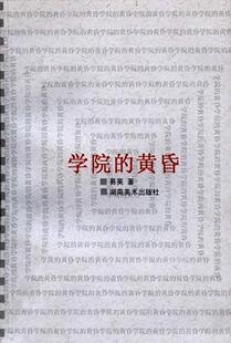 图书 正版 学院 黄昏易英湖南美术出版 社9787535614698