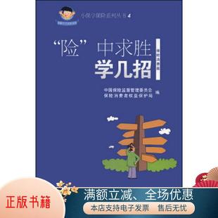 书籍 正版 小保学保险系列丛书4：险中求胜学几招9787509551103