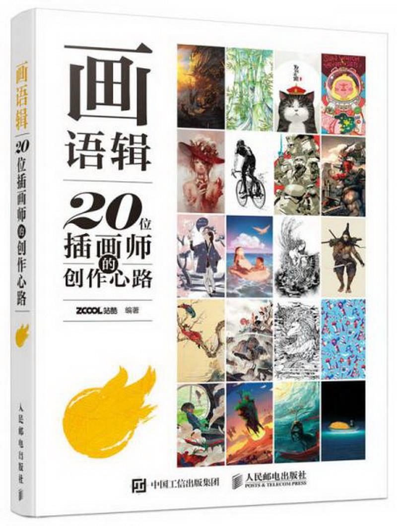 正版图书 画语辑——20位插画师的创作心路站酷  著人民邮电出版社9787115435545