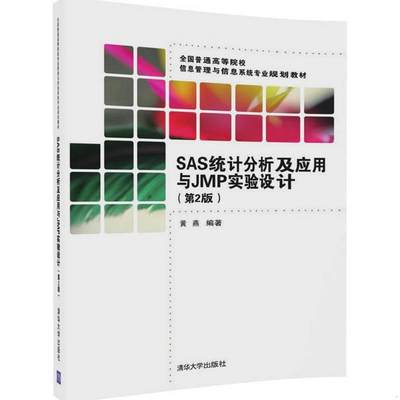 正版书籍 SAS统计分析及应用与JMP实验设计第2版黄燕  著9787302450559