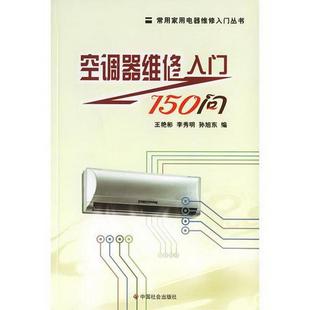 常用家用电器维修入门丛书孙旭东 正版 空调器维修入门150问 编；王艳彬；李秀明中国社会出版 图书 社9787508713731