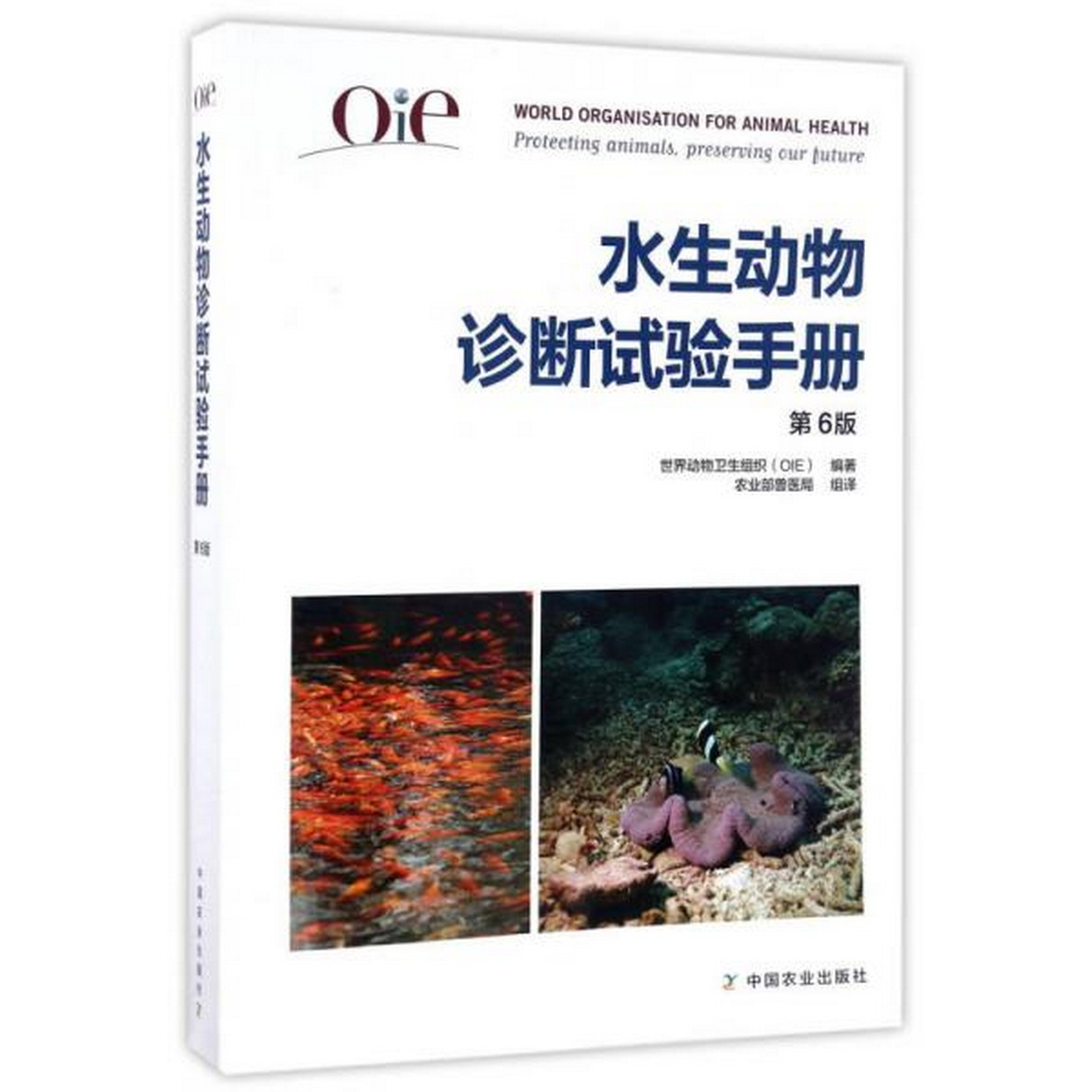 正版书籍9新OIE水生动物诊断试验手册第6版世界动物卫生组织（OIE）  编；农业部兽医组  译中国农业出版社9787109225978