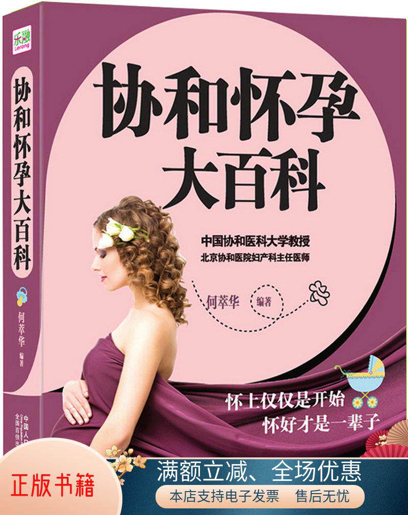 正版书籍协和怀孕大百科何萃华  著中国人口出版社9787510126383