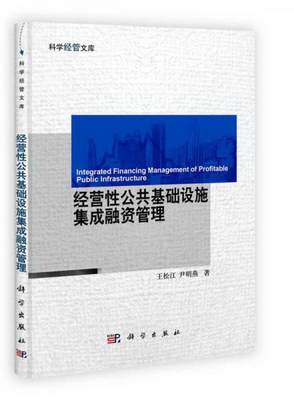 正版图书 经营性公共基础设施集成融资管理王松江、尹明燕  著科学出版社9787030346063