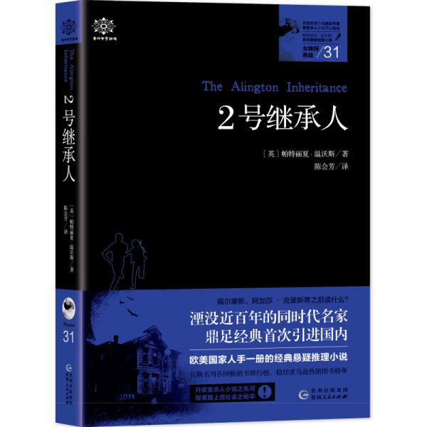 正版9新女神探希娃·2号继承人女神探系列31帕特丽夏·温沃斯 著；陈会芳 译9787221154859