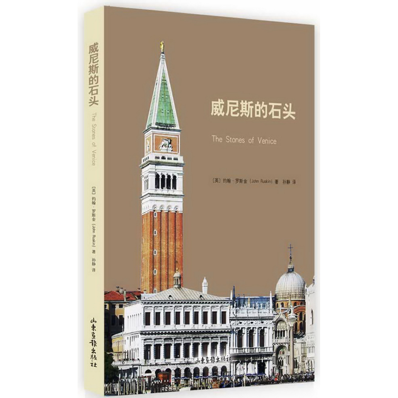正版书籍9新 威尼斯的石头[英]约翰·罗斯金  著；孙静  译山东画报出版社9787547409855