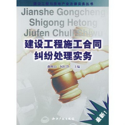 正版书籍9新建设工程施工合同纠纷处理实务何红锋主编；曲修山知识产权出版社9787800118968