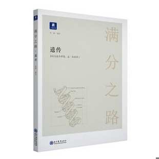 著；小猿書社 正版 書籍9新滿分之路·遺傳現(xiàn)代教育出版 社李林 編9787510659065