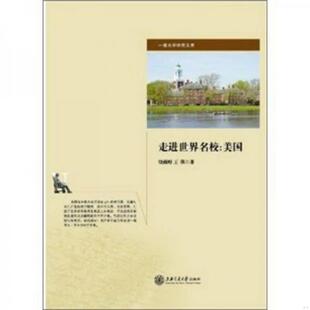 正版 著9787313078155 王琪 书籍一流大学研究文库·走进世界名校：美国饶燕婷