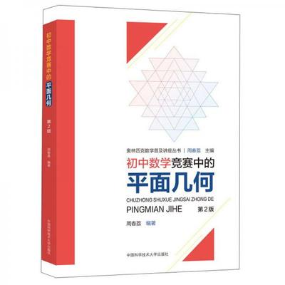正版书籍9新初中数学竞赛中的平面几何中国科学技术大学出版社周春荔  著9787312049255