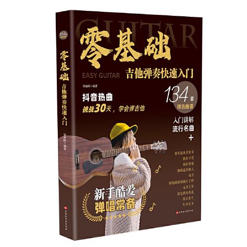 正版书籍9新零基础吉他弹奏快速入门专为初学者定制技法精讲+乐理知识图解+常见问题答疑+134首精选曲谱北京时代华文书局邹新跃978