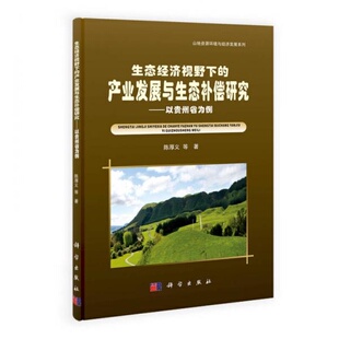著9787030381477 产业发展与生态补偿研究：以贵州省为例陈厚义 正版 9新山地资源环境与经济发展系列·生态经济视野下