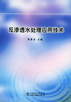 正版书籍反渗透水处理应用技术张葆宗  编9787508319872