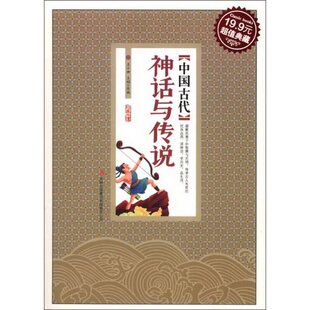 王娟 正版 集团有限责任公司王小娜 中国古代神话与传说吉林出版 编 书籍超值典藏