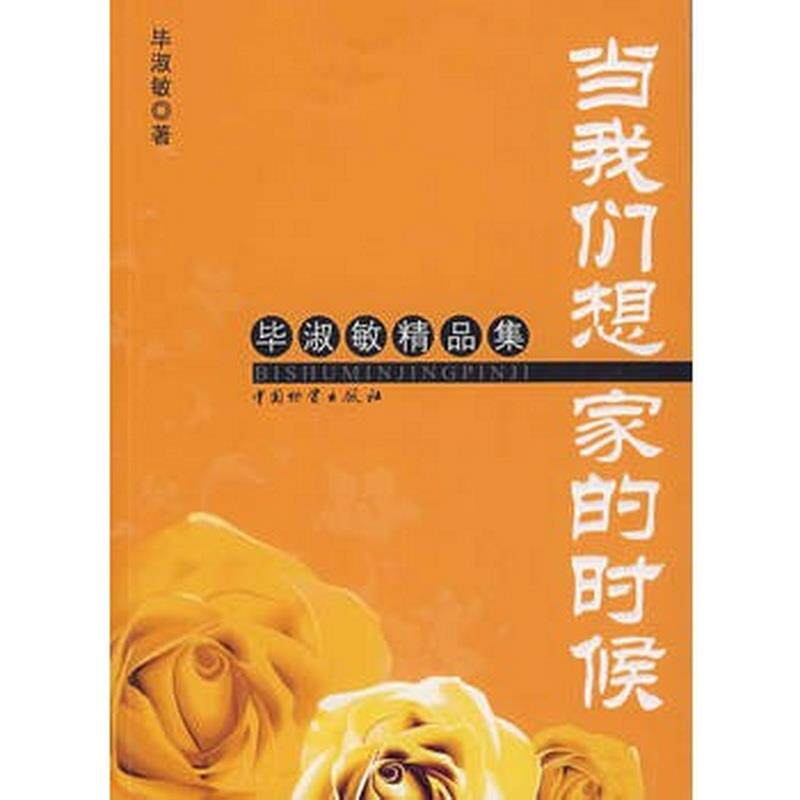 正版图书 当们想家的时候毕淑敏中国物资出版社9787504730701