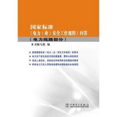 正版图书 国家标准电力业安全工作规程问答电力线路部分《国家标准问答》编写组  编中国电力出版社9787512329294