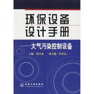 书籍环保设备设计手册：大气污染控制设备周兴求 正版 著9787502550509