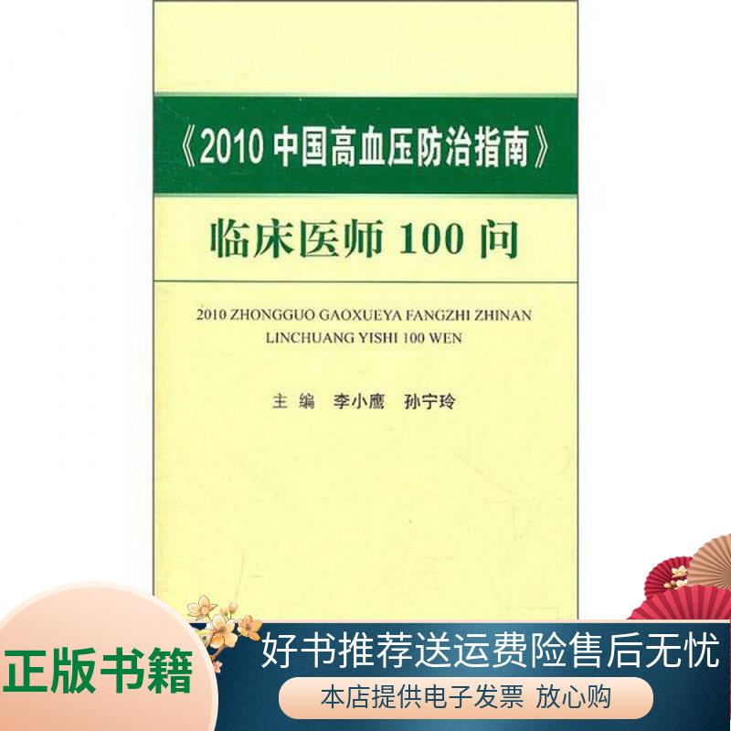 正版书籍 2010中国高血压防治指南：临床医师100问97875