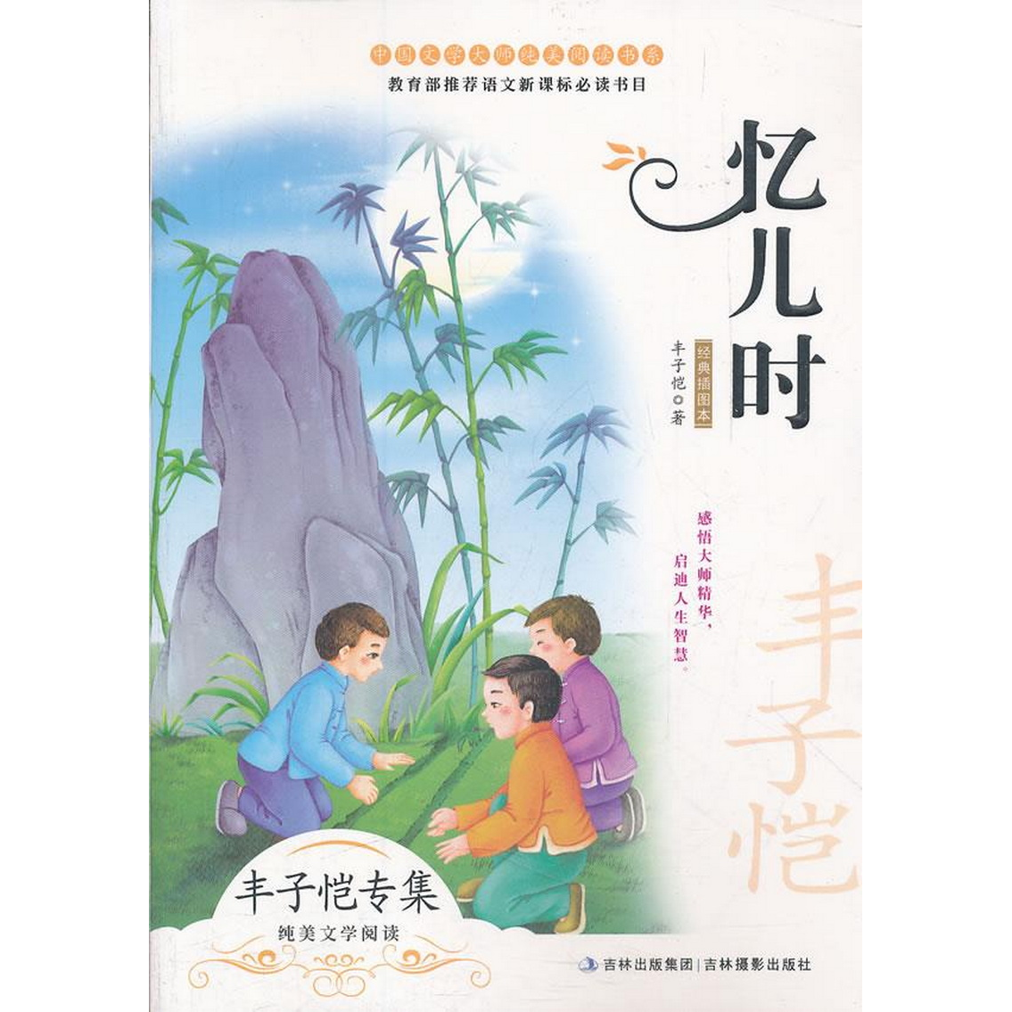 正版书籍9新忆儿时丰子恺著吉林摄影出版社9787549809417