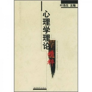 编福建教育出版 心理学理论精粹叶浩生 社9787533424855 书籍9新 正版