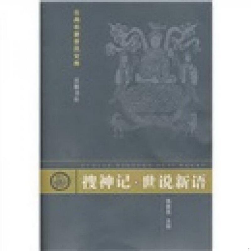 正版书籍搜神记.世说新语[晋]干宝、[南朝宋]刘义庆  著岳麓书社9787805201627