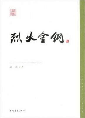 正版书籍 红色经典文库：烈火金钢刘流  著9787515312163