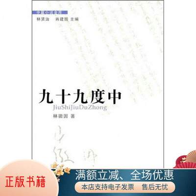 正版书籍 九十九度中林徽因  著；林贤治、肖建国  编9787536060449