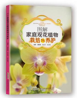正版书籍 图解家庭观花植物栽培与养护潘静娴、杜红玲、杜红梅  著9787533761127