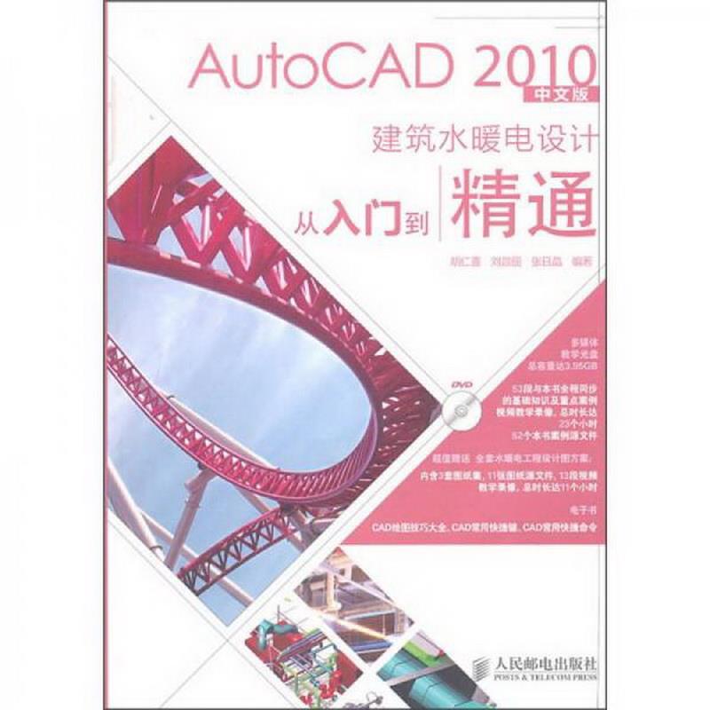 正版图书 AutoCAD2010中文版建筑水暖电设计从入门到精通胡仁喜、刘昌丽、张日晶  著人民邮电出版社9787115236593 书籍/杂志/报纸 计算机辅助设计和工程（新） 原图主图