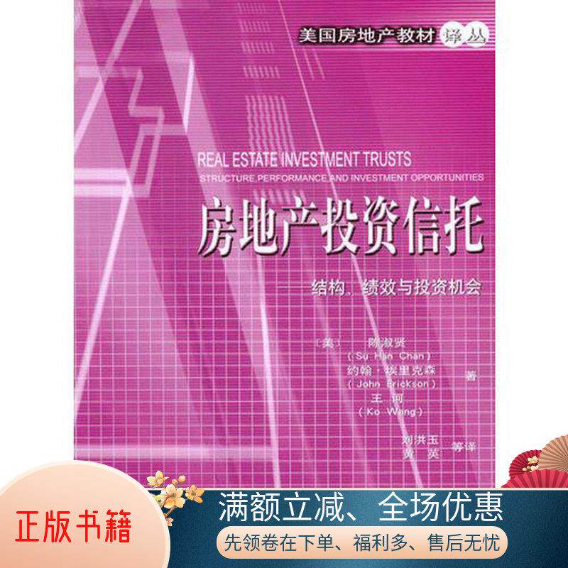 正版书籍房地产投资信托:结构,绩效与投资机会[美]王诃  著;黄英  译
