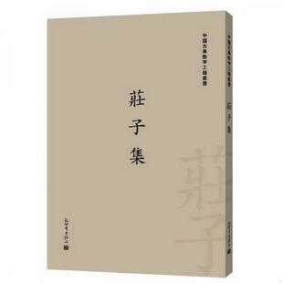 栾贵明 正版 书籍 中国古典数字工程丛书：庄子集繁体字版 编9787510447549