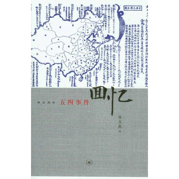 正版书籍9新 五四事件回忆陈占彪  编生活·读书·新知三联书店9787108049568