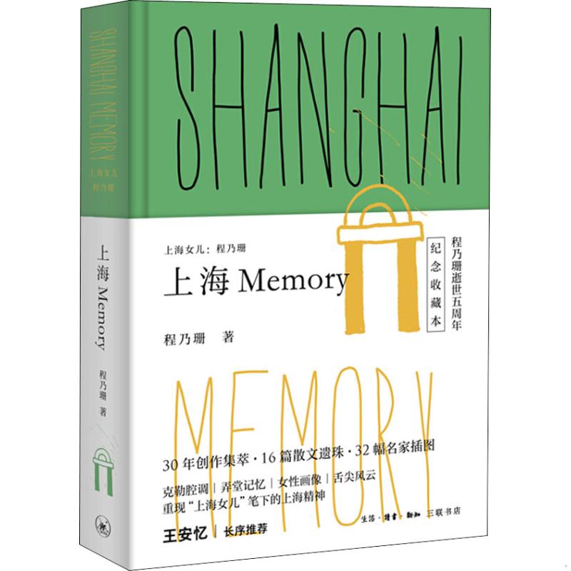 正版书籍9新上海女儿程乃珊：上海  Memory生活.读书.新知三联书店程乃珊  著9787108063434