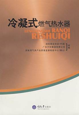 正版图书 冷凝式燃气热水器郑永新  著重庆大学出版社9787562444862