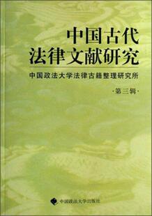 图书 正版 中国古代法律文献研究第三辑中国政法大学法律古籍整理研究所 编中国政法大学出版 社9787562030003