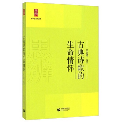 正版书籍9新 中学生思辨读本古典诗歌的生命情怀9787544458054