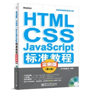 CSS 社9787121240 书籍9新 编电子工业出版 正版 编委会 JavaScript标准教程实例版 HTML 第5版