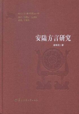 正版图书 湖北方言研究丛书：安陆方言研究盛银花  著；汪国胜  编华中师范大学出版社9787562267607