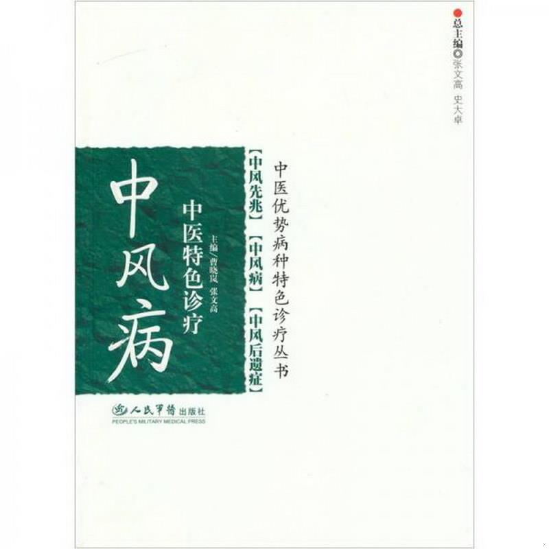 正版书籍中风病-中医特色诊疗曹晓岚、张文高  编9787509115954